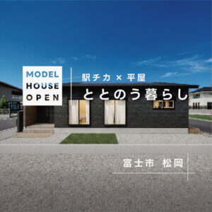 富士市松岡｜約26坪の平屋×スマートハウスの暮らしを体感見学