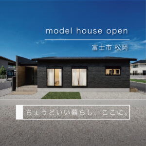 富士市松岡｜駅近で暮らしやすい平屋モデルハウスの見学予約受付中