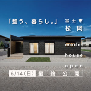 富士市松岡 瑞林寺北｜リアルサイズ約26坪の平屋モデルハウス公開中