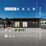 富士市松岡 瑞林寺北平屋モデルハウス｜約26坪リアルサイズを体感