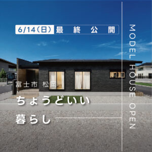 富士市松岡 瑞林寺北平屋モデルハウス｜約26坪リアルサイズを体感