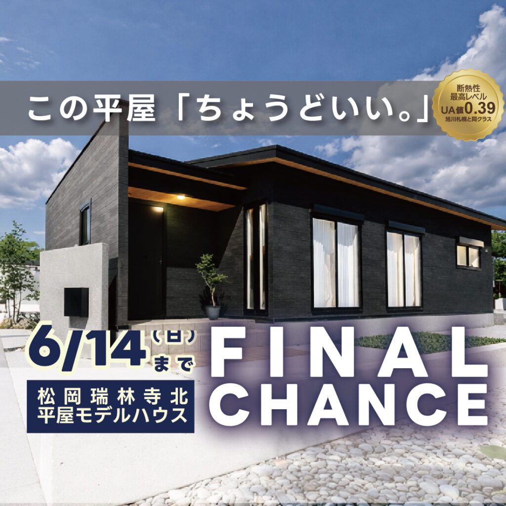 富士市松岡 瑞林寺北｜リアルサイズ約26坪の平屋モデルハウス公開中