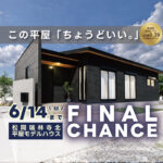 富士市松岡 瑞林寺北｜リアルサイズ約26坪の平屋モデルハウス公開中