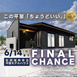 富士市松岡 瑞林寺北｜リアルサイズ約26坪の平屋モデルハウス公開中