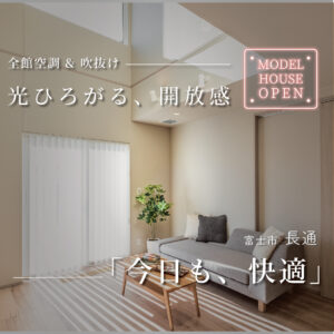 富士市長通｜全館空調×G3で冬も快適なモデルハウス見学予約