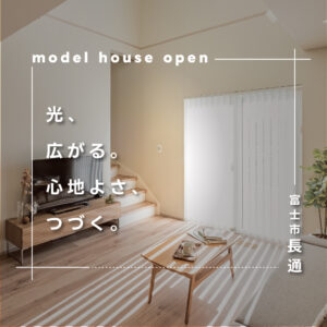 富士市長通｜吹抜けリビングで開放感のある全館空調の住まい