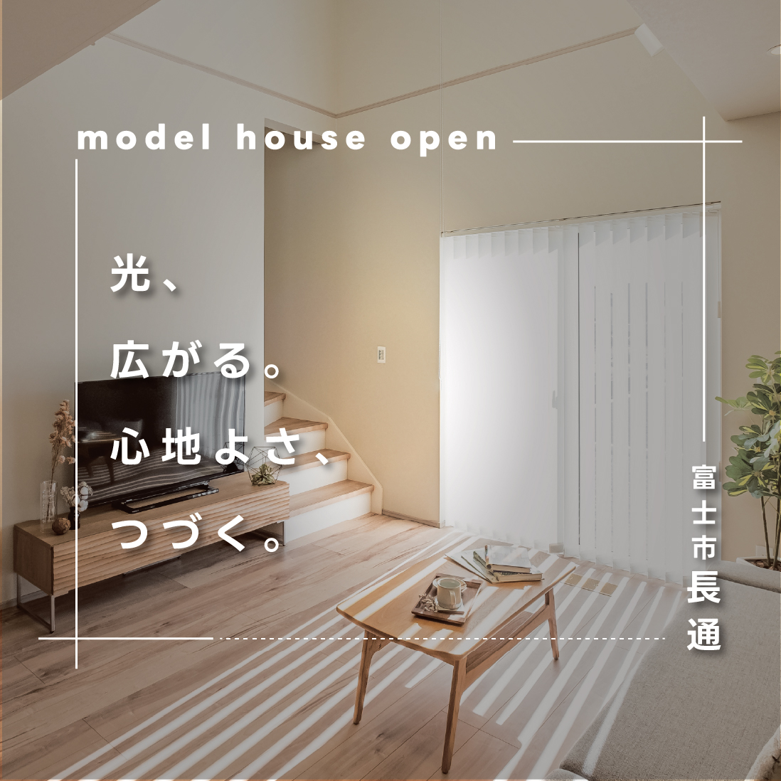 富士市長通｜吹抜けリビングで開放感のある全館空調の住まい
