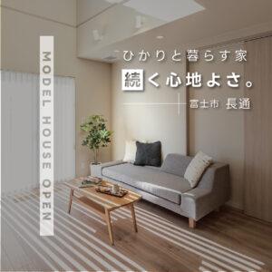 富士市長通｜GX志向型住宅対応の高性能モデルハウスを体感見学