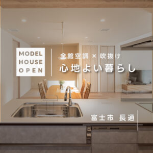 富士市長通モデルハウス｜G3の暖かさを体感できる見学受付中