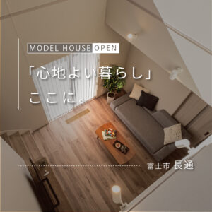 富士市長通モデルハウス｜全館空調で一年中快適な住まい（販売中）