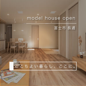 富士市長通｜即入居可のモデルハウス販売・現地で住み心地を確認