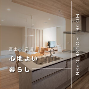 富士市長通モデルハウス｜全館空調で一年中快適な住まい（販売中）