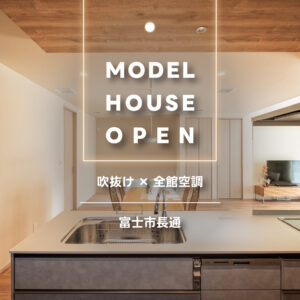 富士市長通モデルハウス｜GX志向型基準対応・販売中の分譲住宅