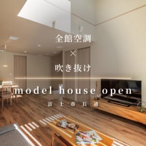 富士市長通｜吹抜けリビングのG3住宅・全館空調を体感見学