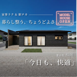 富士市松岡 瑞林寺北平屋モデルハウス｜約26坪リアルサイズを体感