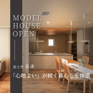 富士市長通｜即入居可のモデルハウス販売・現地で住み心地を確認