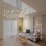 富士市長通モデルハウスの吹抜けリビング｜G3の暖かさを体感