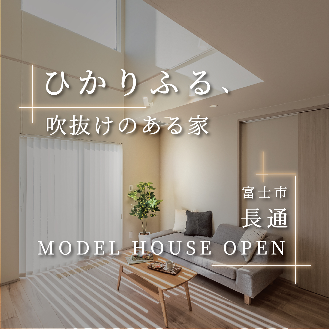 富士市長通モデルハウスの吹抜けリビング｜G3の暖かさを体感