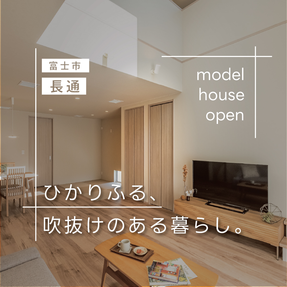 富士市長通|吹抜けリビングで開放感のある全館空調の住まい