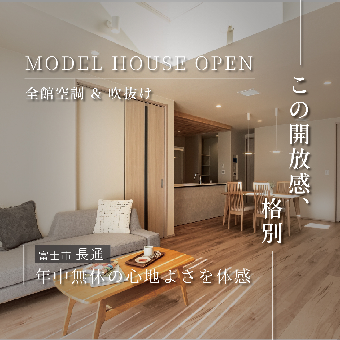 富士市長通｜吹抜けリビングで開放感のある全館空調の住まい