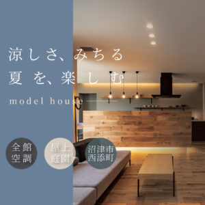 沼津市西添町モデルハウス｜快適性にこだわった高性能住宅の見学案内