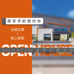 沼津市西添町モデルハウス｜快適性にこだわった高性能住宅の見学案内