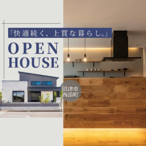 沼津市西添町モデルハウス｜快適性にこだわった高性能住宅の見学案内