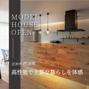 沼津市西添町｜上質な暮らしを体感できる全館空調モデルハウス