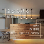 沼津市西添町モデルハウス｜上質な空間デザインと快適性能を体感