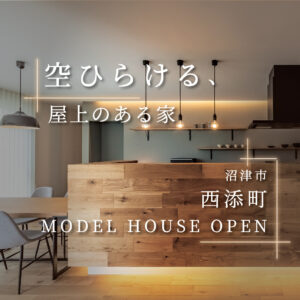 沼津市西添町モデルハウス｜上質な空間デザインと快適性能を体感