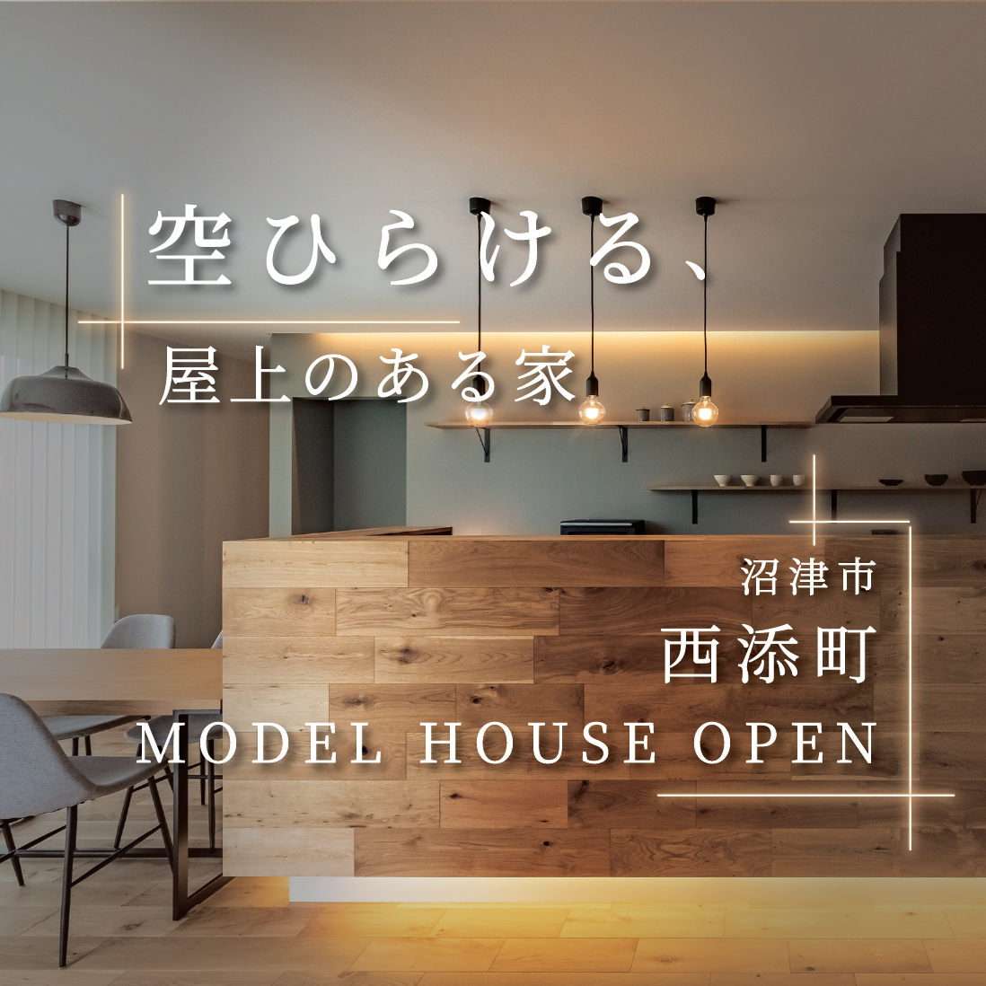 沼津市西添町モデルハウス｜上質な空間デザインと快適性能を体感