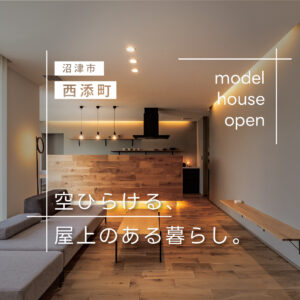 沼津市西添町｜上質な暮らしを体感できる全館空調モデルハウス