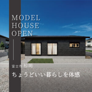 富士市松岡 瑞林寺北平屋モデルハウス｜約26坪リアルサイズを体感