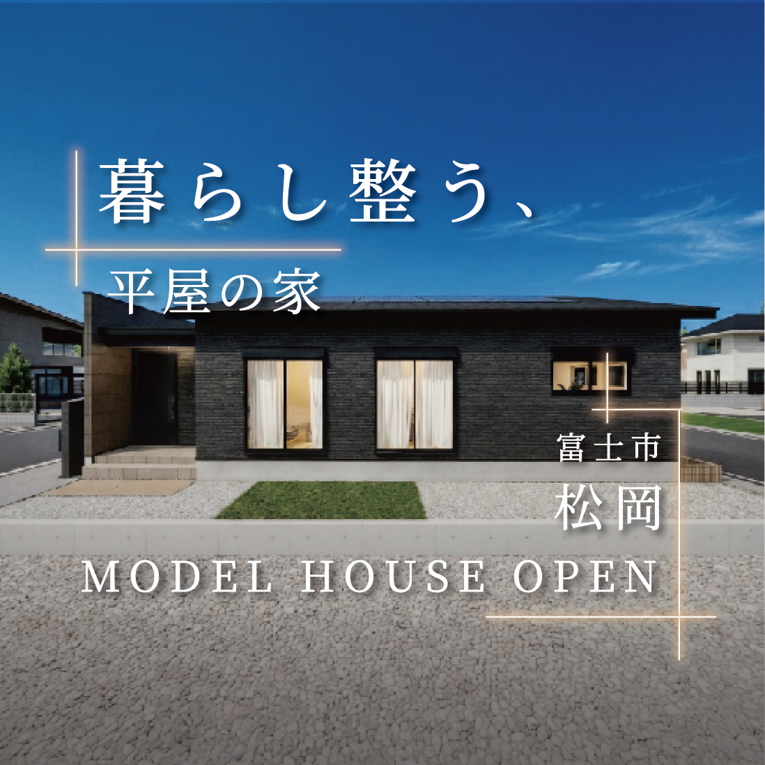 富士市松岡 瑞林寺北平屋モデルハウス｜約26坪リアルサイズを体感