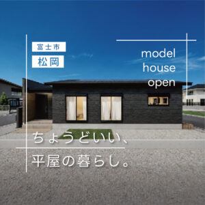 富士市松岡 瑞林寺北平屋モデルハウス｜約26坪リアルサイズを体感