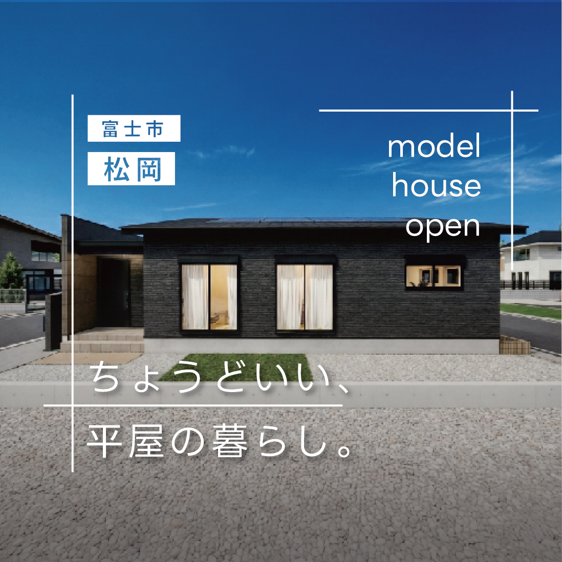 富士市松岡 瑞林寺北平屋モデルハウス|約26坪リアルサイズを体感