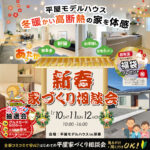 新春！家づくり相談会！22坪の平屋モデルハウス｜富士市厚原｜IDK株式会社