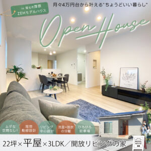 22坪の平屋が叶える、家計と子育てに優しい理想の暮らし｜富士市厚原・平屋モデルハウス公開中