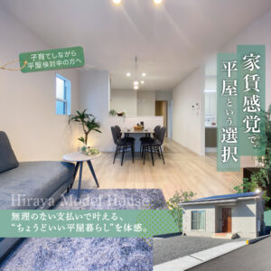 子どもの笑顔が育つ、22坪の平屋モデルハウス来場予約受付中｜富士市厚原｜IDK株式会社