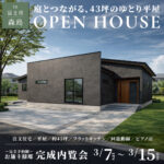 庭とつながる、45坪のゆとり平屋！完成内覧会【完全予約制】イデキョウホーム