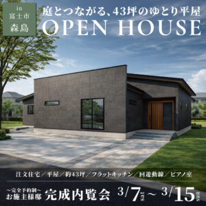 庭とつながる、45坪のゆとり平屋！完成内覧会【完全予約制】イデキョウホーム