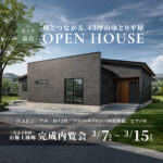 庭とつながる、45坪のゆとり平屋!完成内覧会【完全予約制】イデキョウホーム