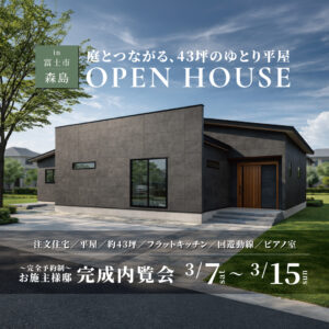 庭とつながる、45坪のゆとり平屋！完成内覧会【完全予約制】イデキョウホーム