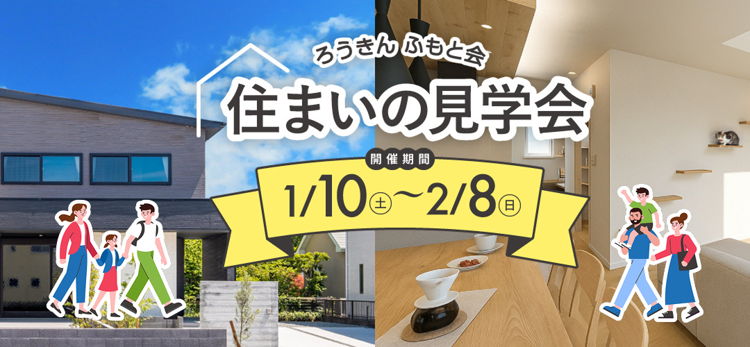 家族の住宅相談会 1/10〜2/8（全23棟）