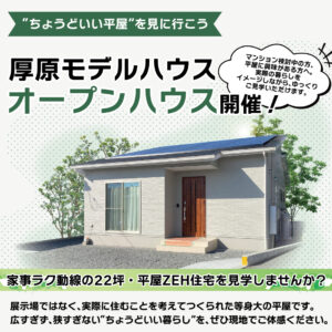 富士市厚原平屋モデルハウス公開中、販売中｜平屋｜IDK株式会社