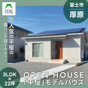 富士市厚原平屋モデルハウスOPENHOUES｜IDK株式会社