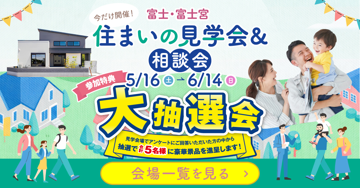 現場見学会5月～6月