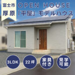 富士市厚原平屋モデルハウスOPENHOUES｜IDK株式会社