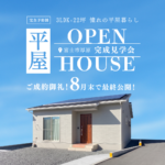 【ご成約御礼・8月末で最終公開】22坪のリアルサイズ平屋モデルハウス 見学ラストチャンス