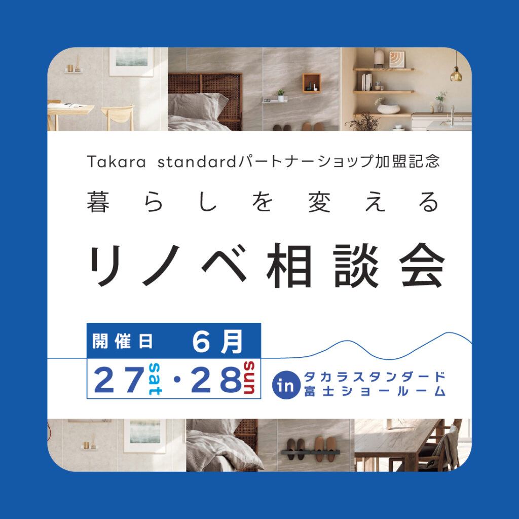 暮らしを変える。」リノベ相談会｜タカラスタンダードパートナーショップ加盟記念イベント